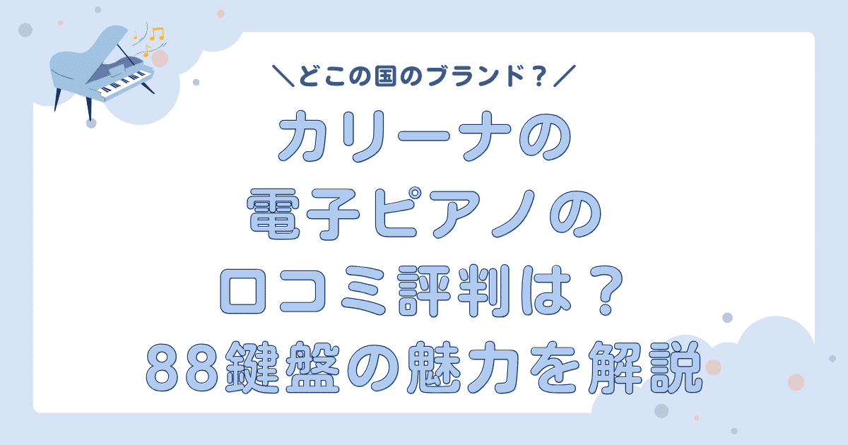 【どこの国？】カリーナの電子ピアノの口コミ評判は？88鍵盤の魅力を解説